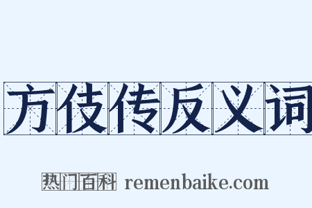 方伎传反义词是什么意思的图片